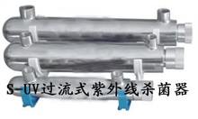 S-UV過(guò)流式紫外線(xiàn)殺菌器